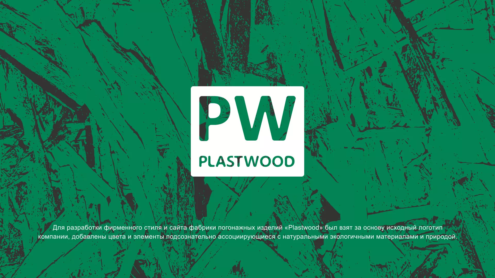Разработка айдентики и сайта компании «Plastwood» в Снежинске