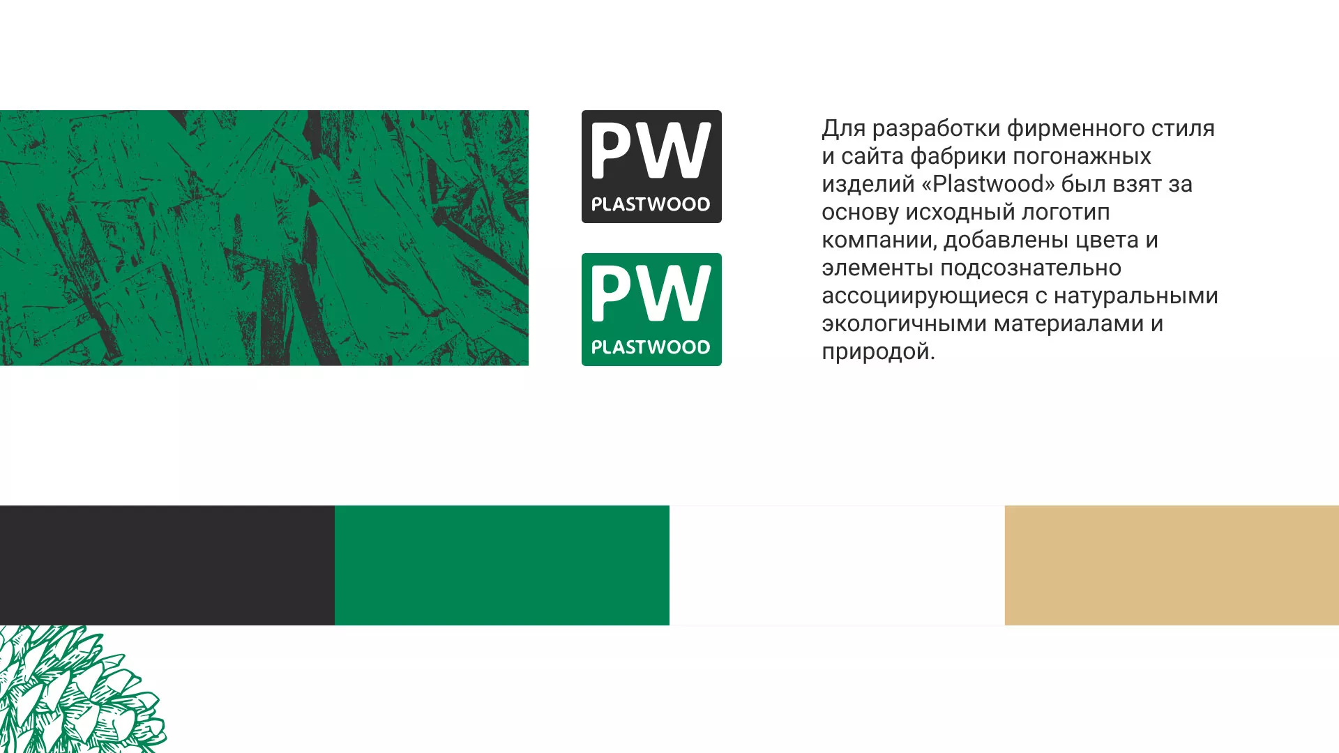 Разработка айдентики и сайта компании «Plastwood» в Снежинске