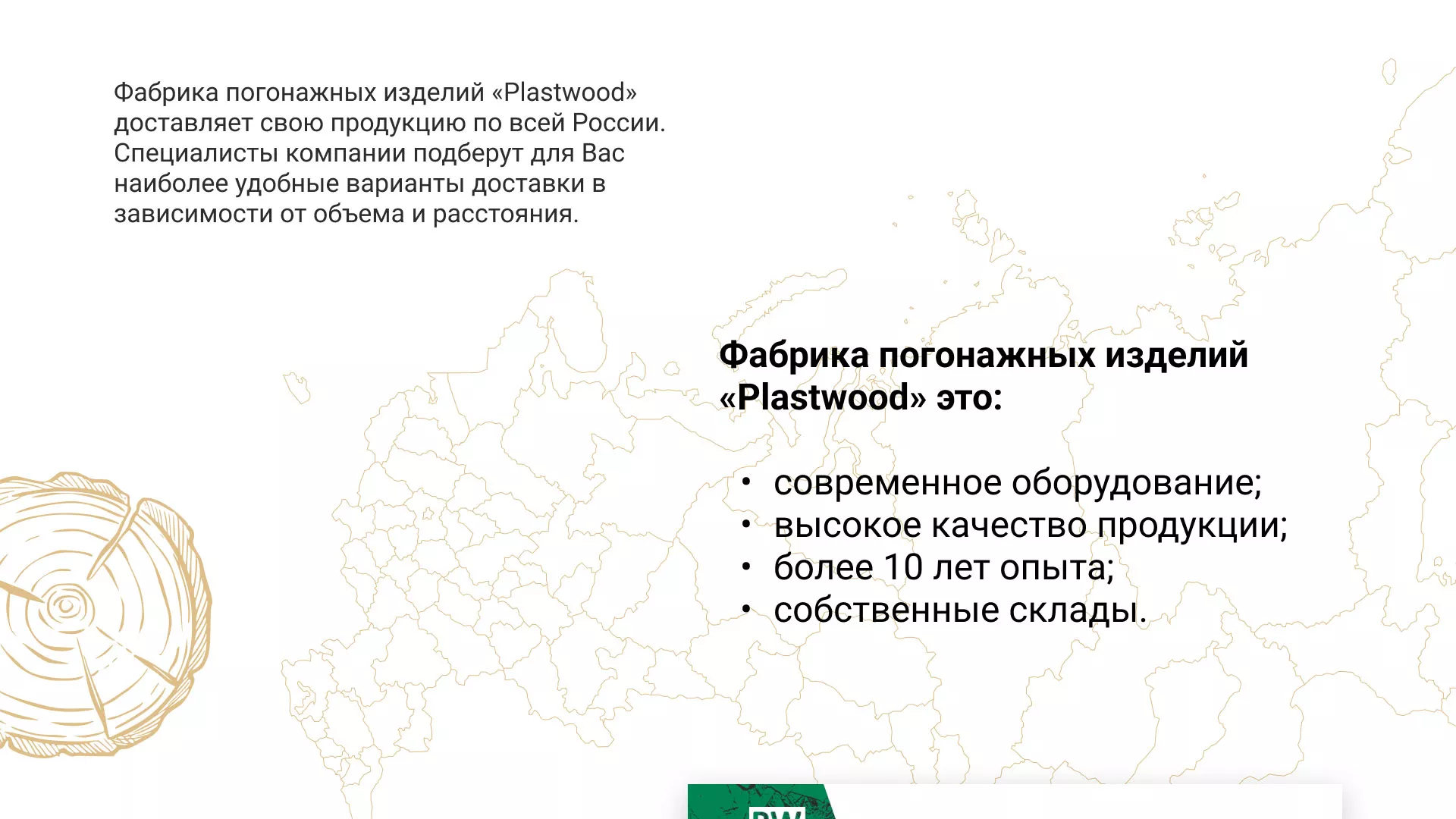 Разработка айдентики и сайта компании «Plastwood» в Снежинске