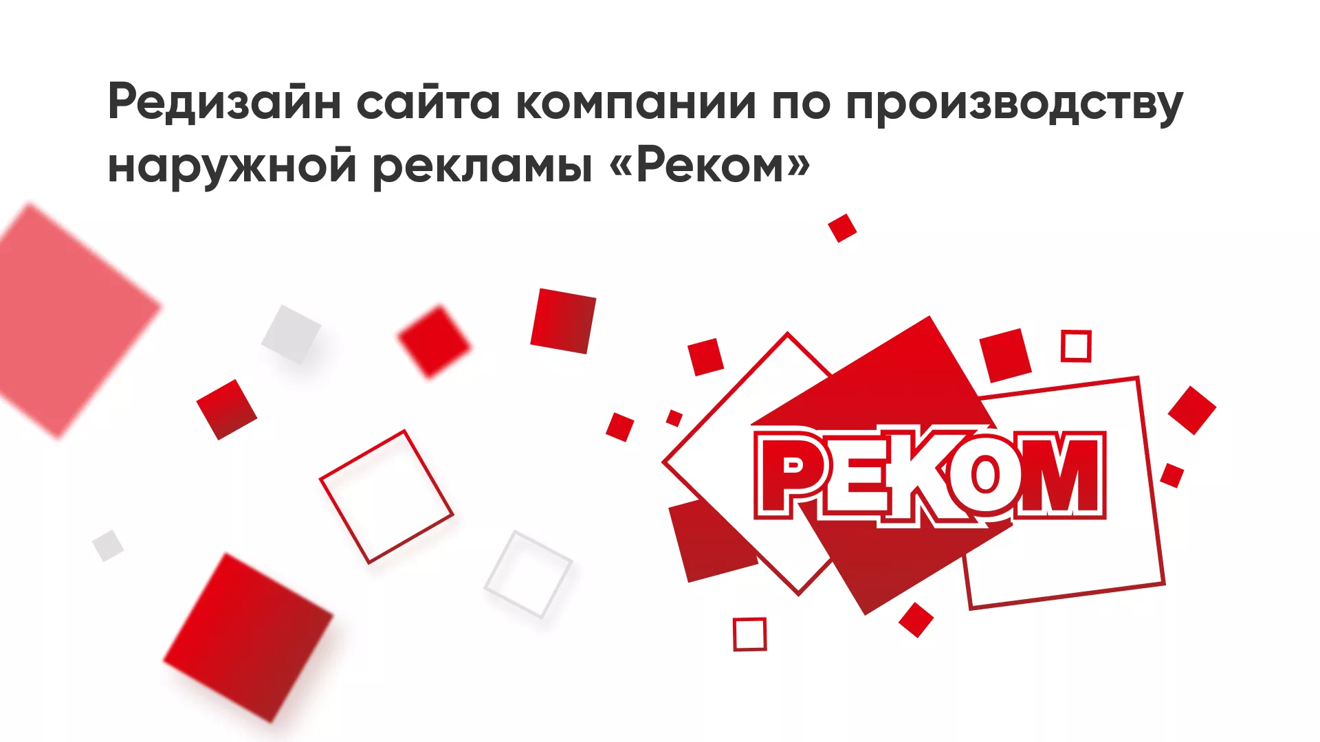 Редизайн сайта в Снежинске для рекламно-производственной компании «РЕКОМ»