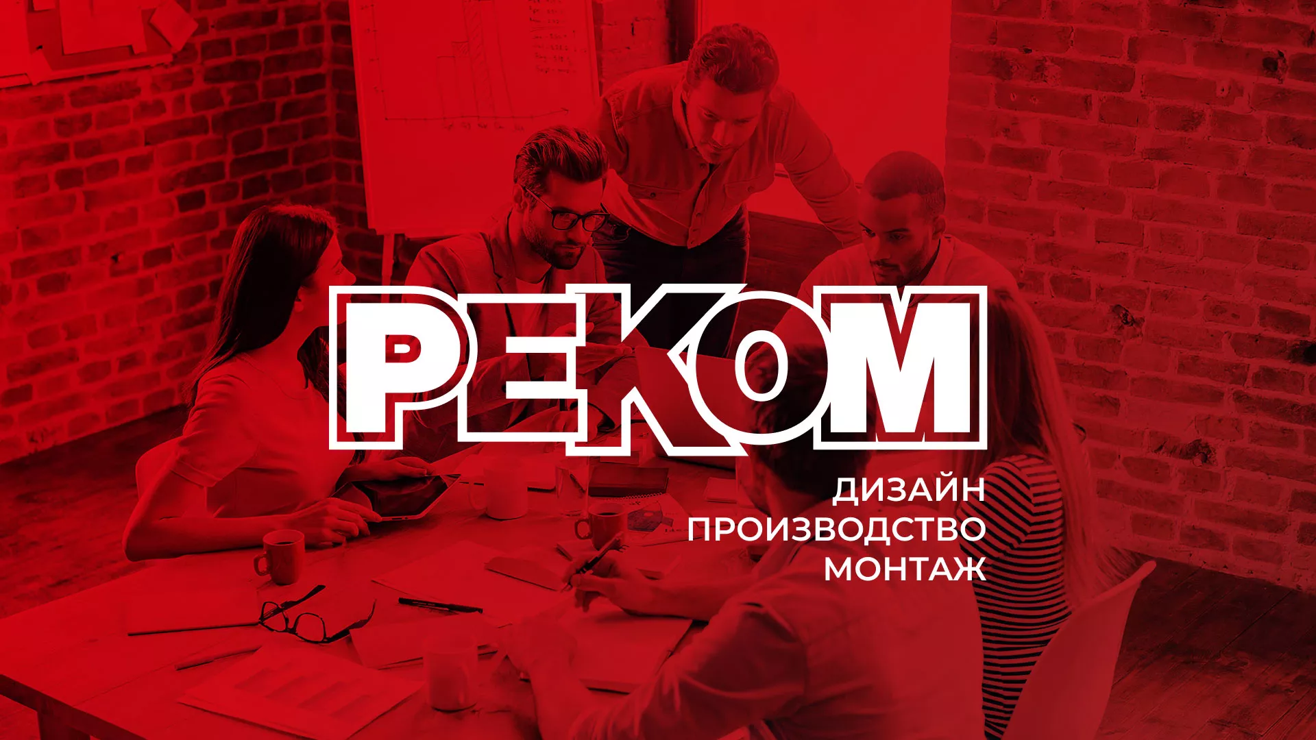 Редизайн сайта в Снежинске для рекламно-производственной компании «РЕКОМ»