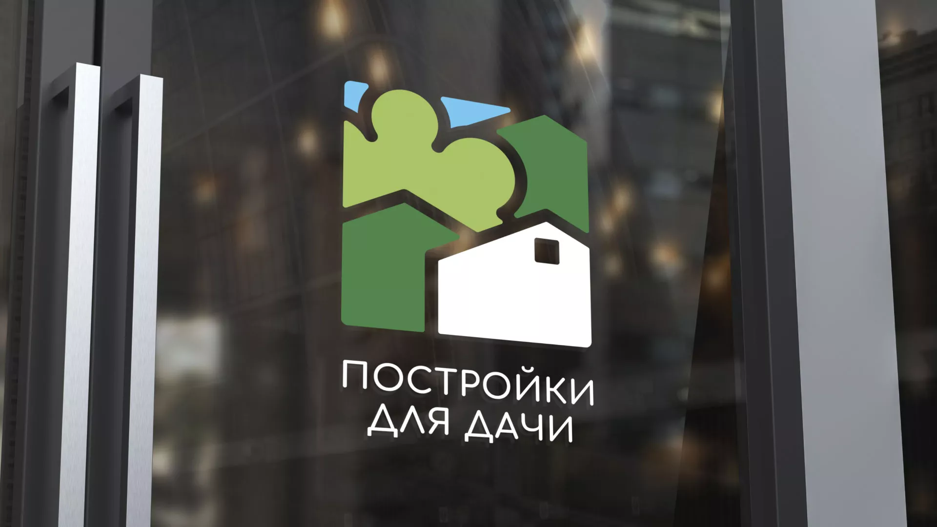 Разработка логотипа в Снежинске для компании «Постройки для дачи»
