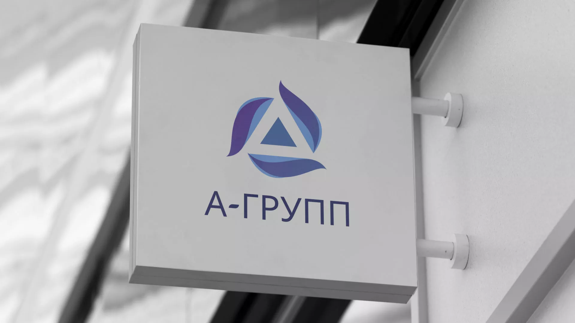 Создание логотипа компании «А-ГРУПП» в Снежинске