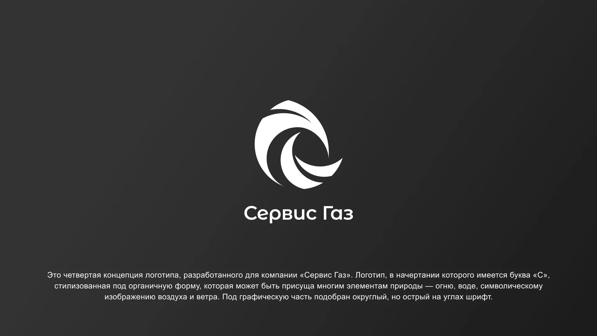 Создание логотипа газовой компании «Сервис Газ» в Снежинске