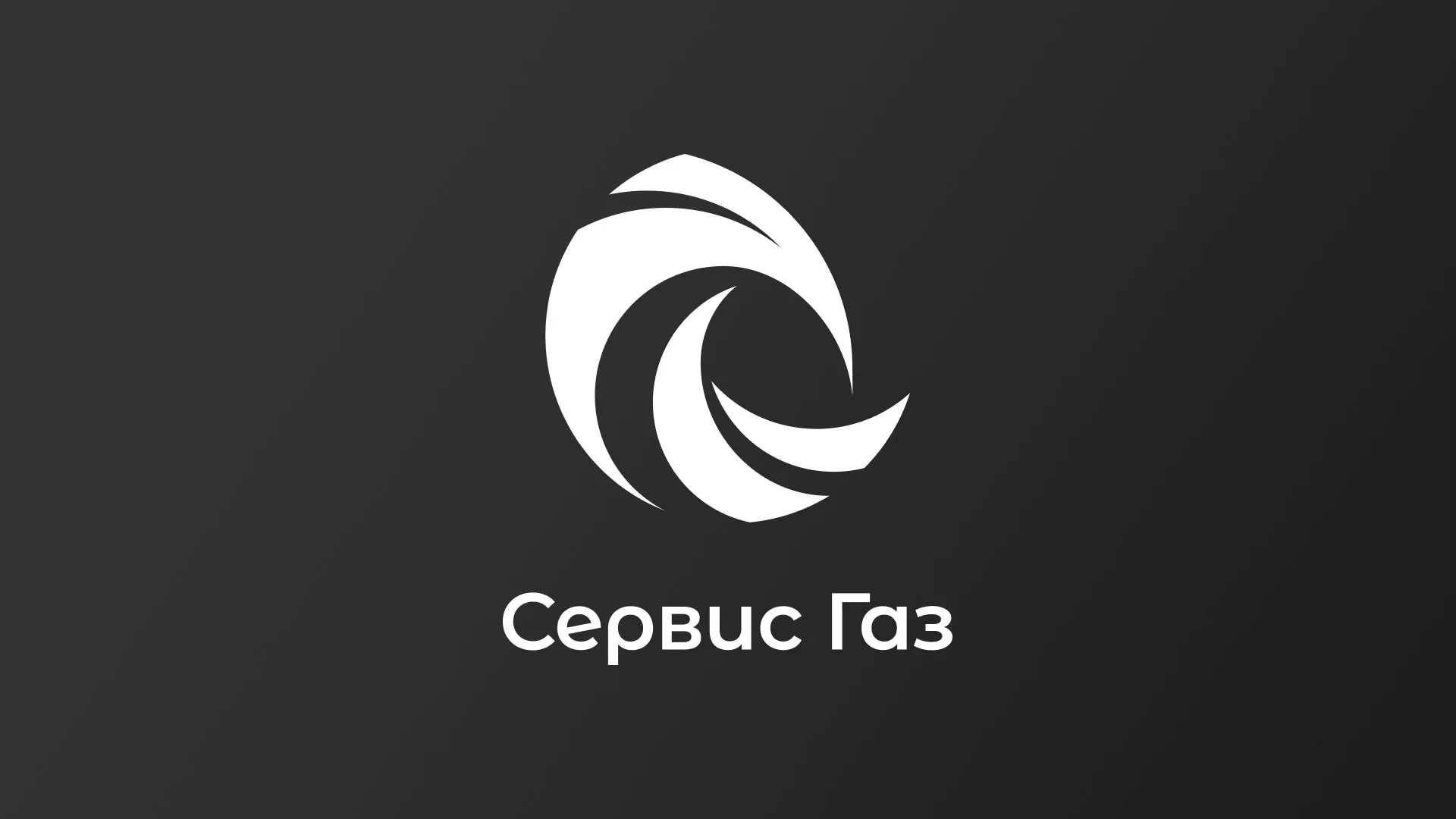 Создание логотипа газовой компании «Сервис Газ» в Снежинске