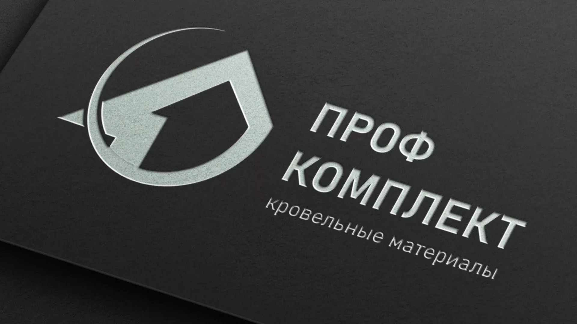 Разработка логотипа компании «Проф Комплект» в Снежинске