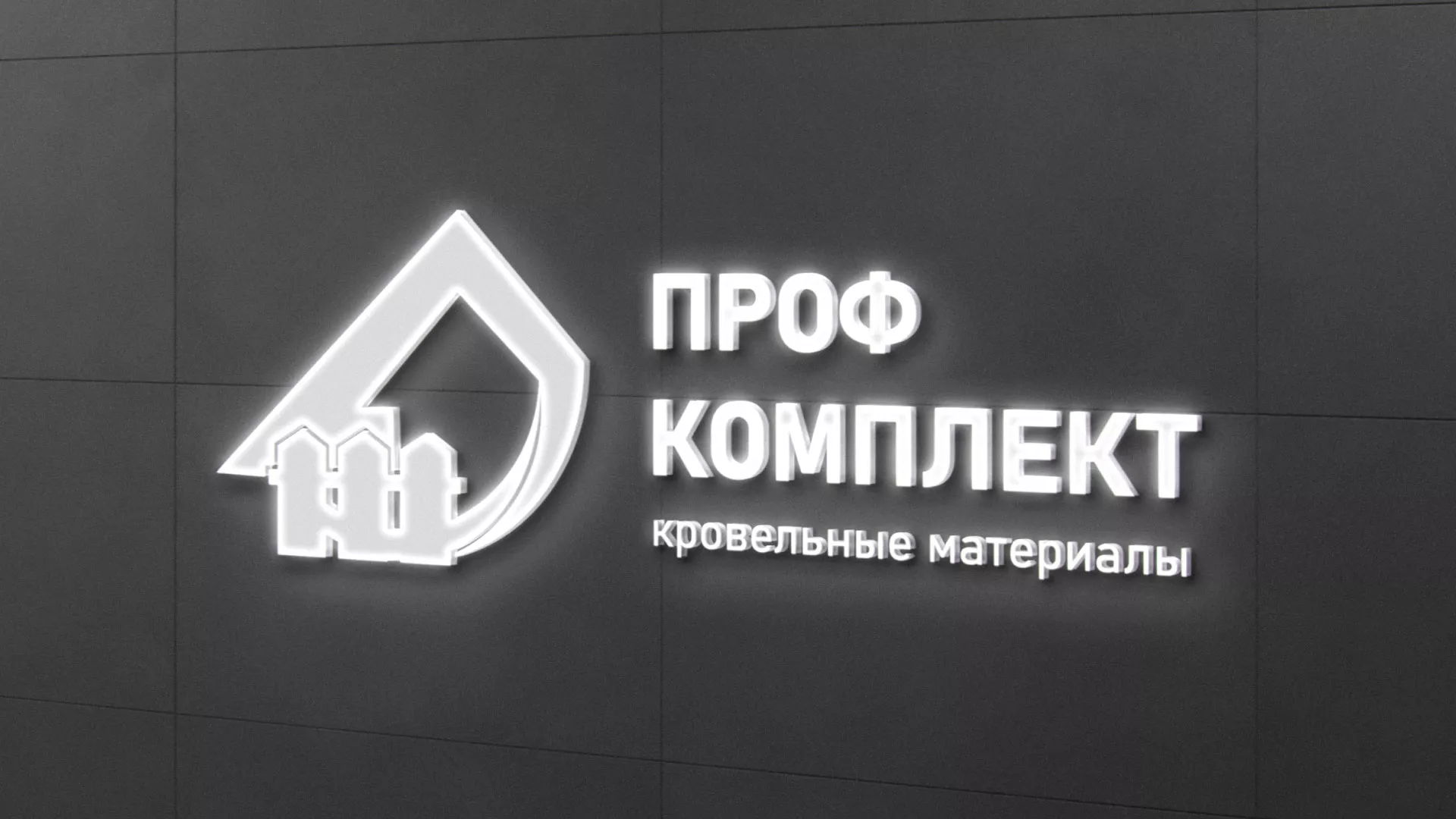 Разработка логотипа «Проф Комплект» в Снежинске
