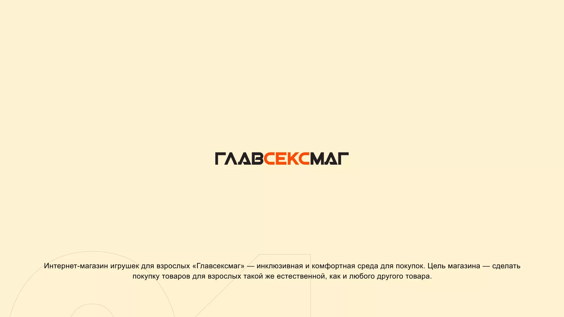 Создание интернет-магазина «Главсексмаг» в Снежинске