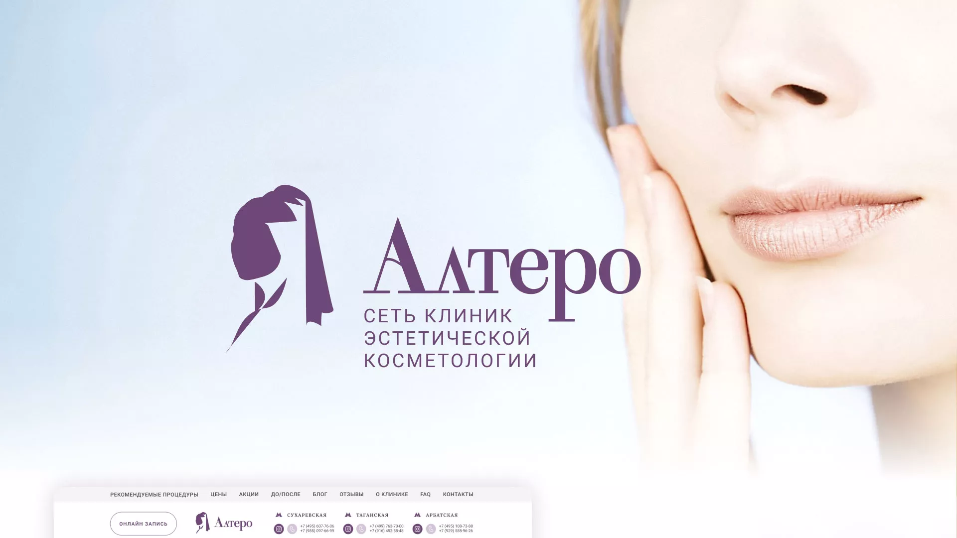 Создание сайта сети клиник эстетической косметологии «Алтеро» в Снежинске