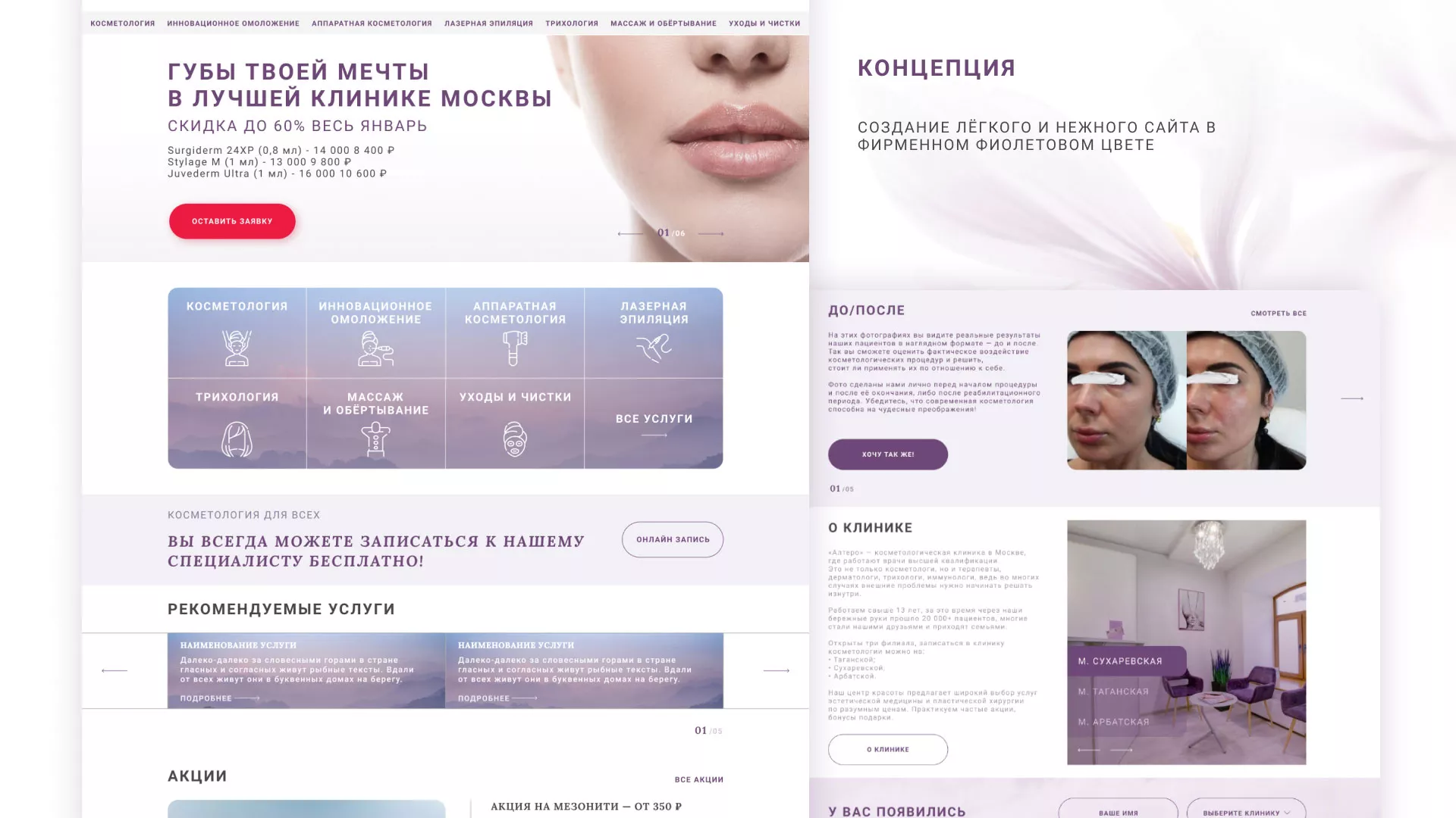 Создание сайта сети клиник эстетической косметологии «Алтеро» в Снежинске