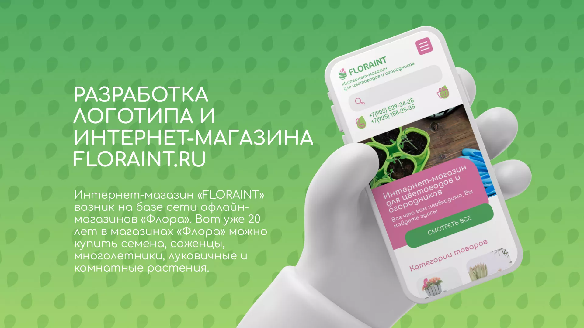 Создание логотипа и интернет-магазина «FLORAINT» в Снежинске