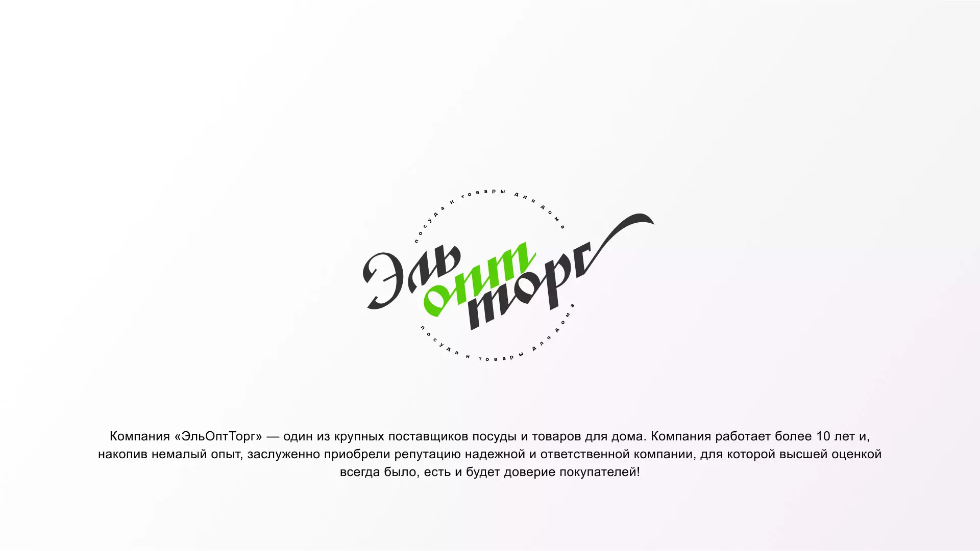 Разработка логотипа компании «ЭльОптТорг» в Снежинске