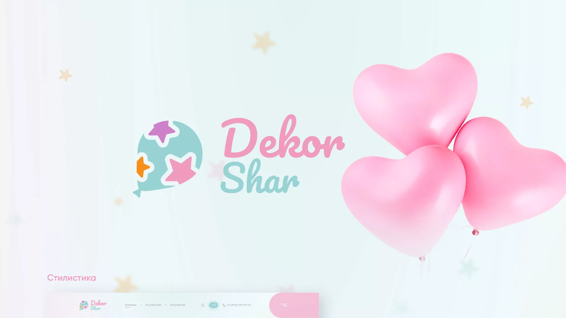 Разработка сайта в Снежинске для компании «ДекорШар»