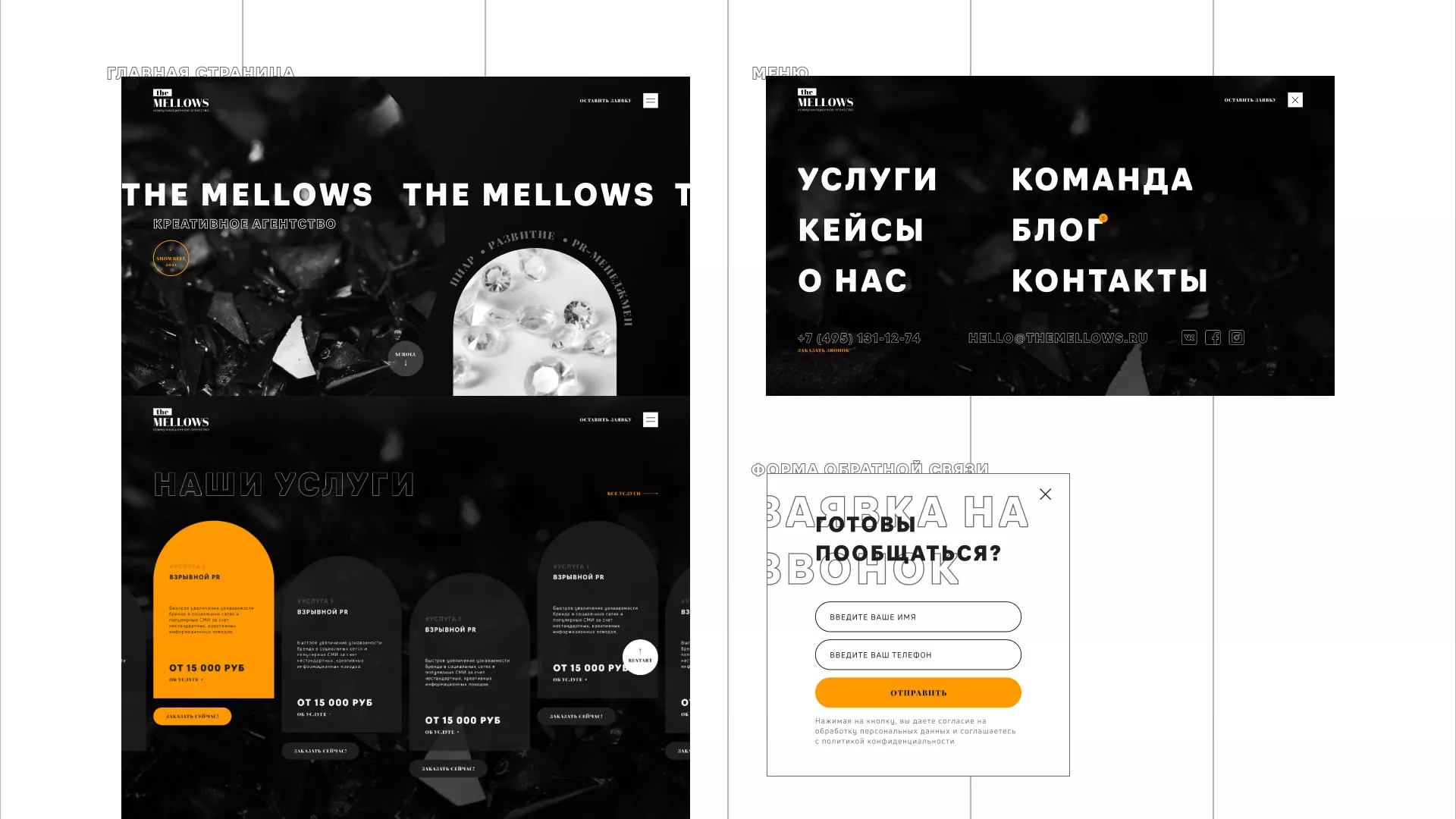 Разработка сайта креативного агентства «The Mellows» в Снежинске