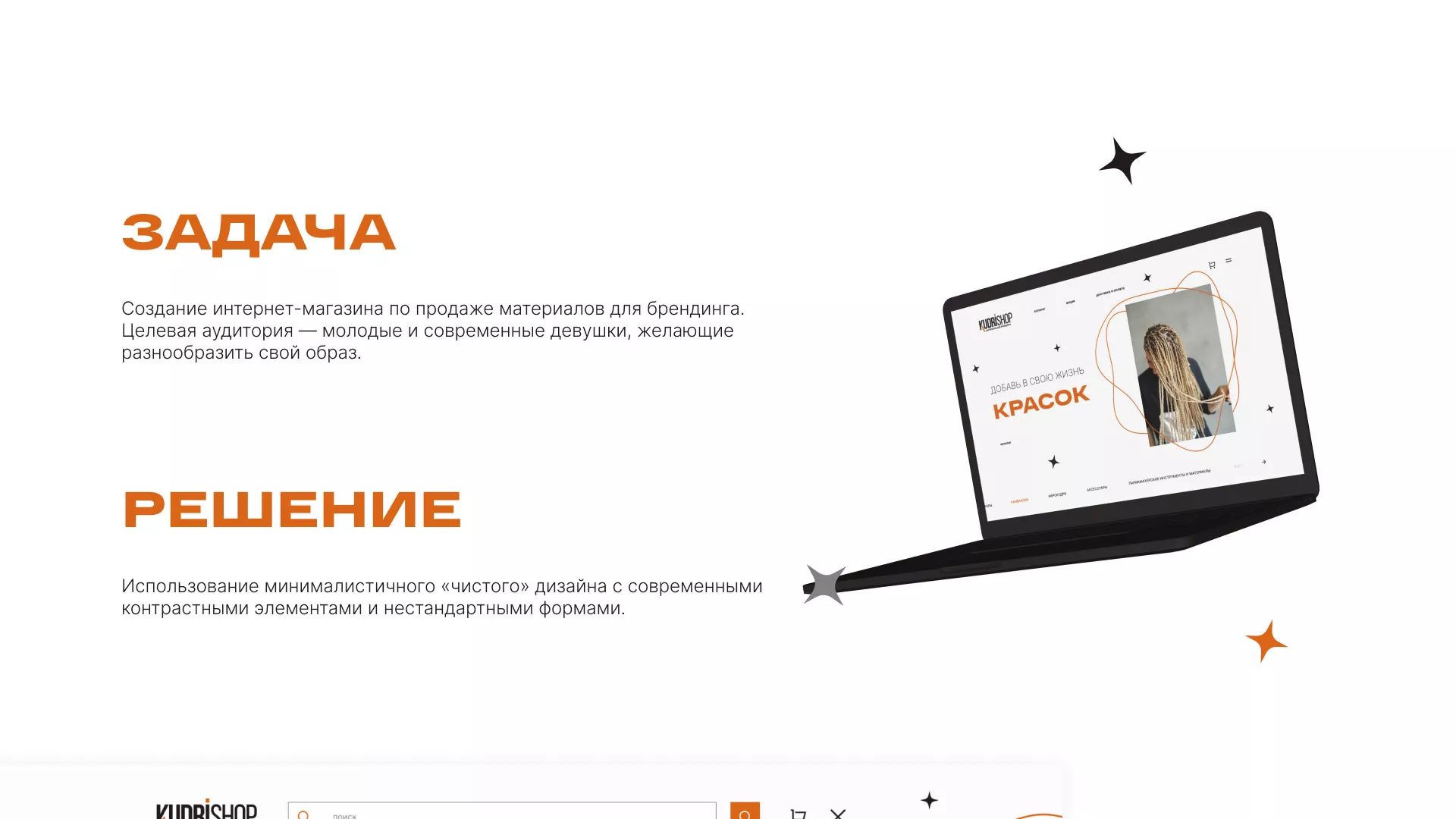 Создание интернет-магазина «КудриШоп» в Снежинске