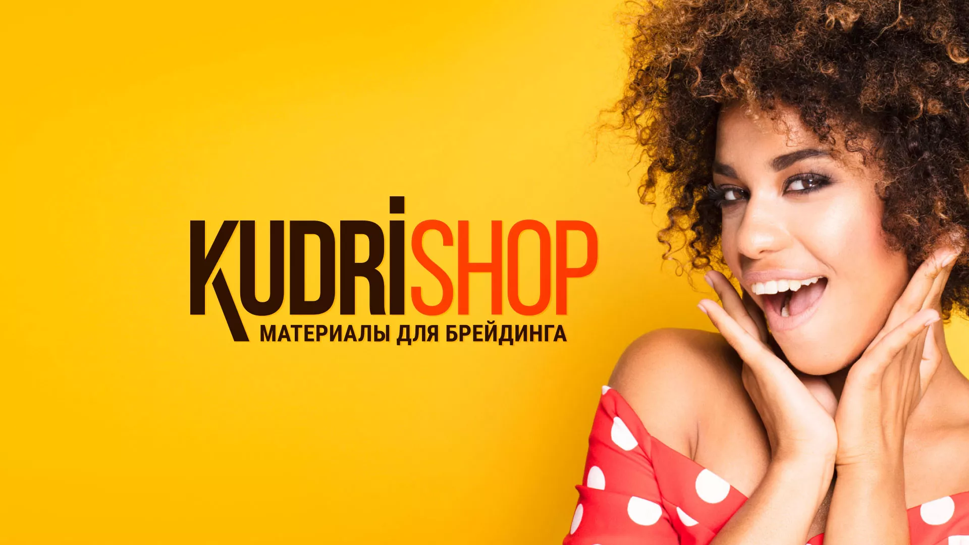 Создание интернет-магазина «КудриШоп» в Снежинске