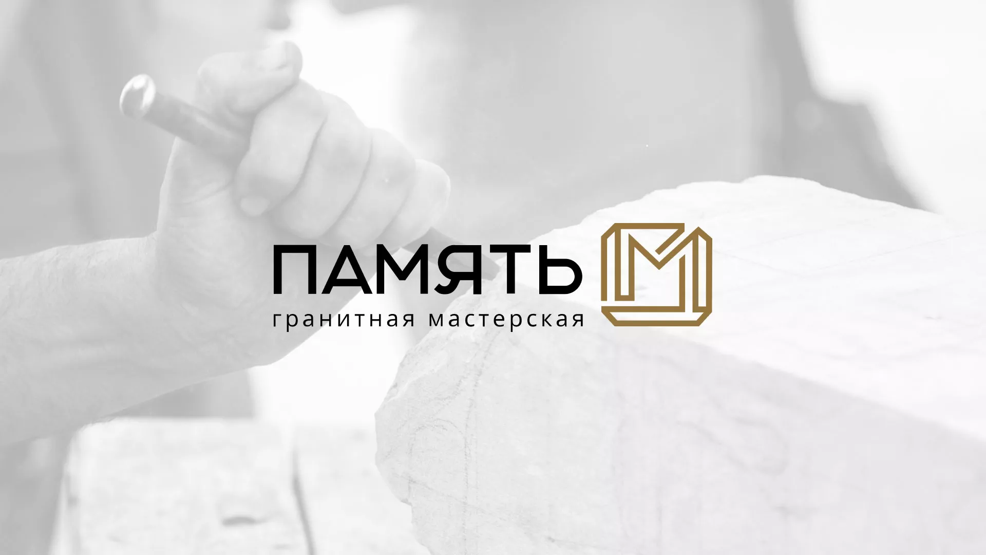 Разработка логотипа и сайта компании «Память-М» в Снежинске