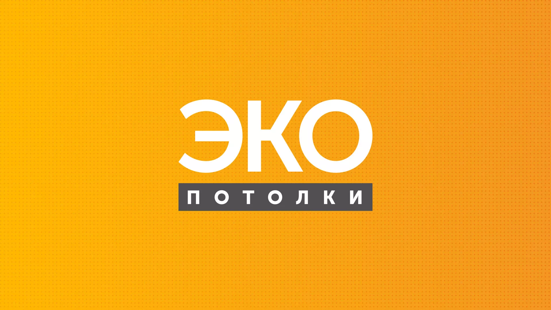 Разработка сайта по натяжным потолкам «Эко Потолки» в Снежинске