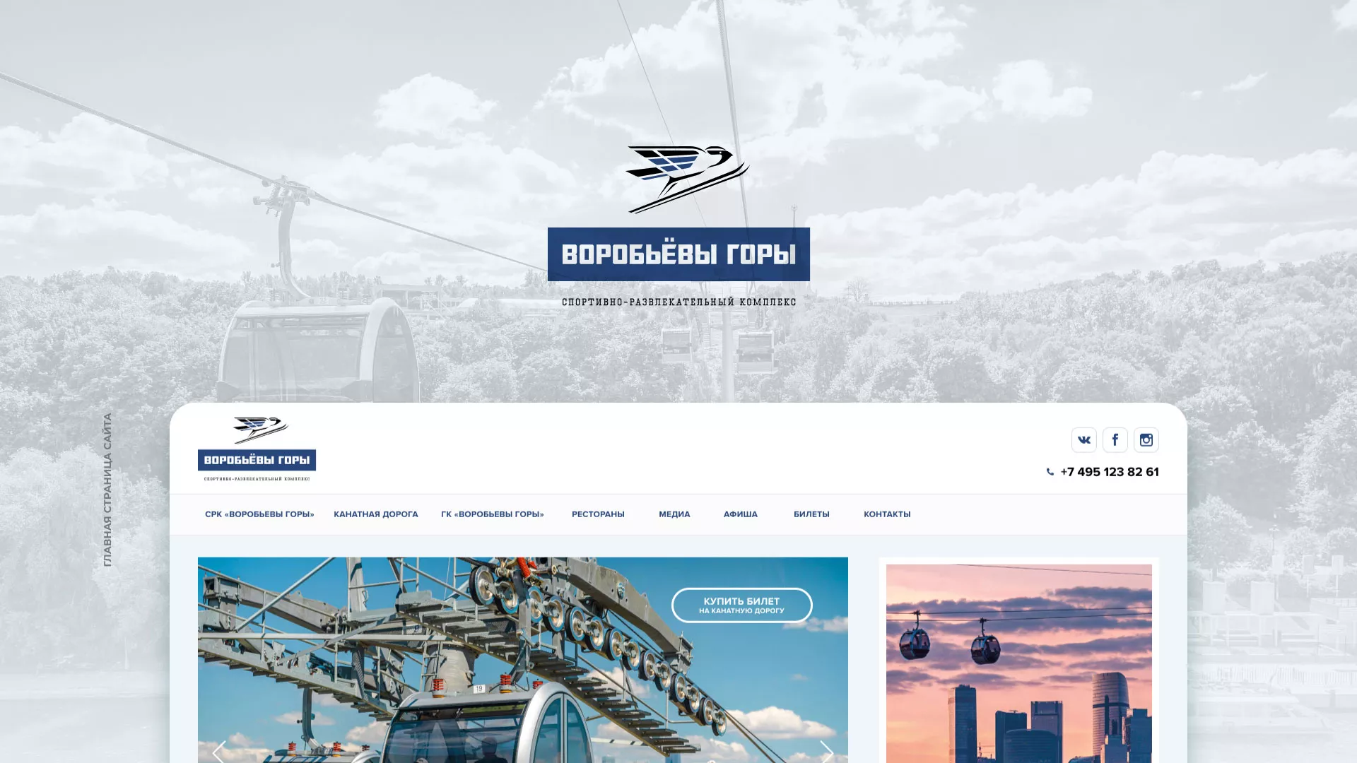 Разработка сайта в Снежинске для спортивно-развлекательного комплекса «Воробьёвы горы»