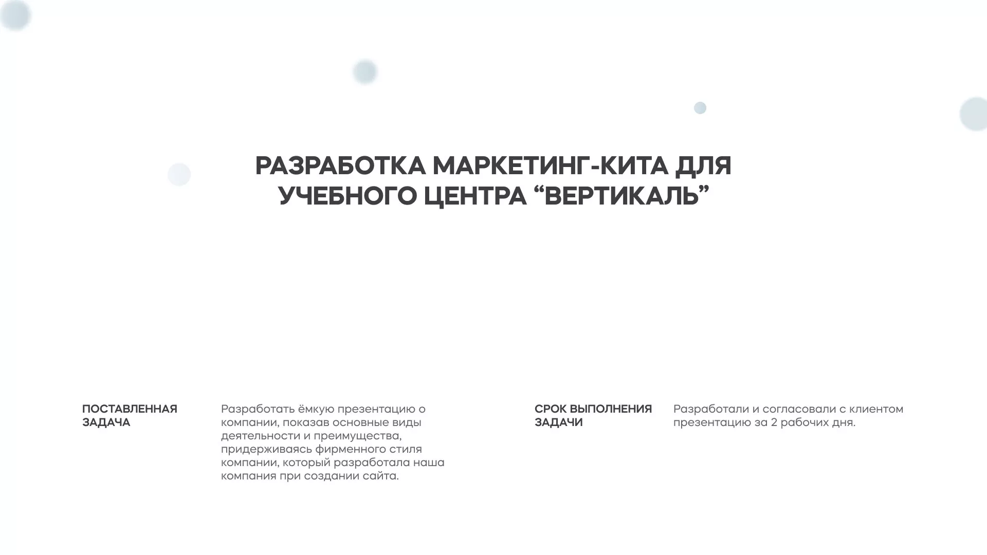 Разработка презентации для учебного центра «Вертикаль» в Снежинске