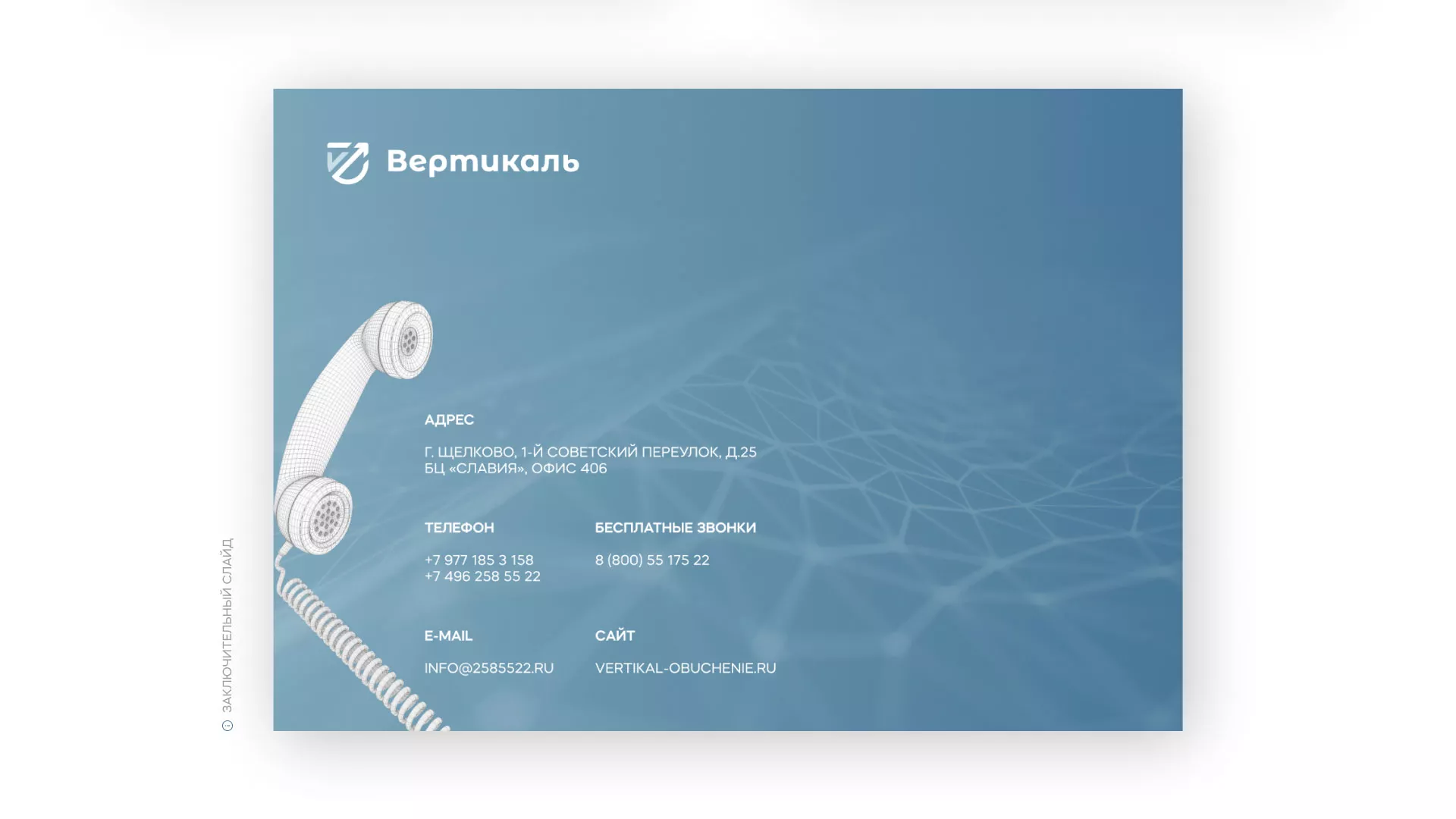 Разработка презентации для учебного центра «Вертикаль» в Снежинске