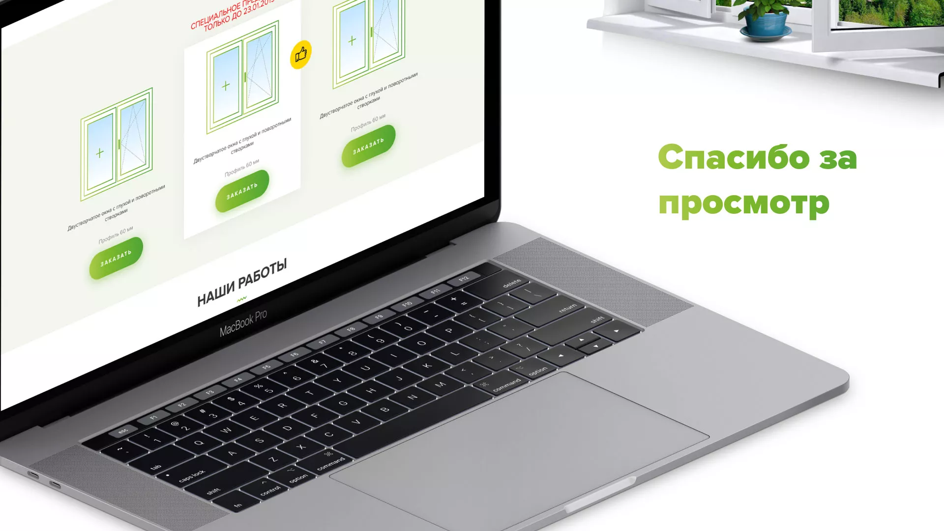 Разработка сайта по продаже пластиковых окон «Стильные окна» в Снежинске