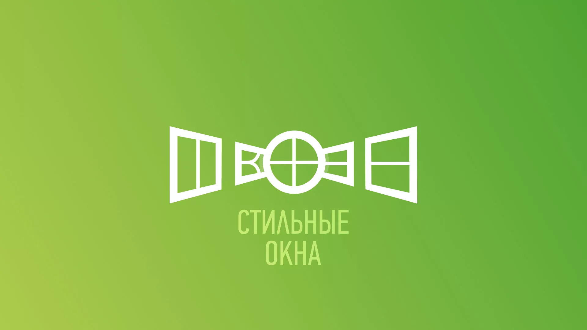 Разработка сайта по продаже пластиковых окон «Стильные окна» в Снежинске