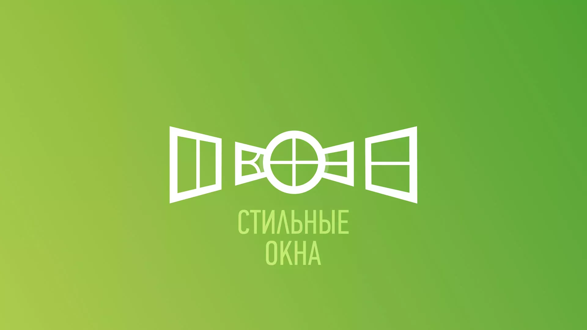 Разработка сайта по продаже пластиковых окон «Стильные окна» в Снежинске