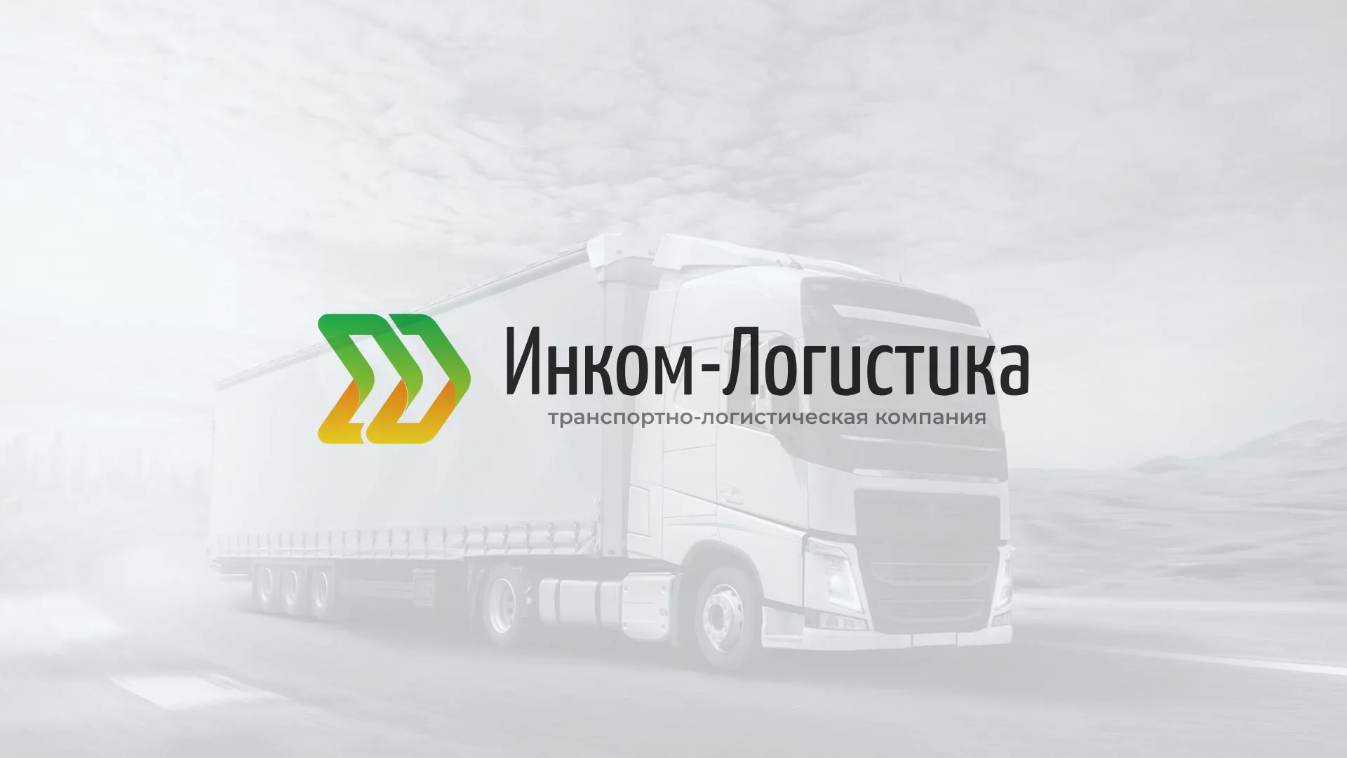 Разработка логотипа и сайта компании «Инком-Логистика» в Снежинске