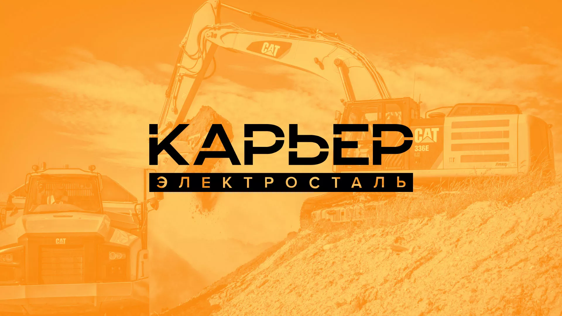 Разработка сайта по продаже нерудных материалов «Карьер» в Снежинске
