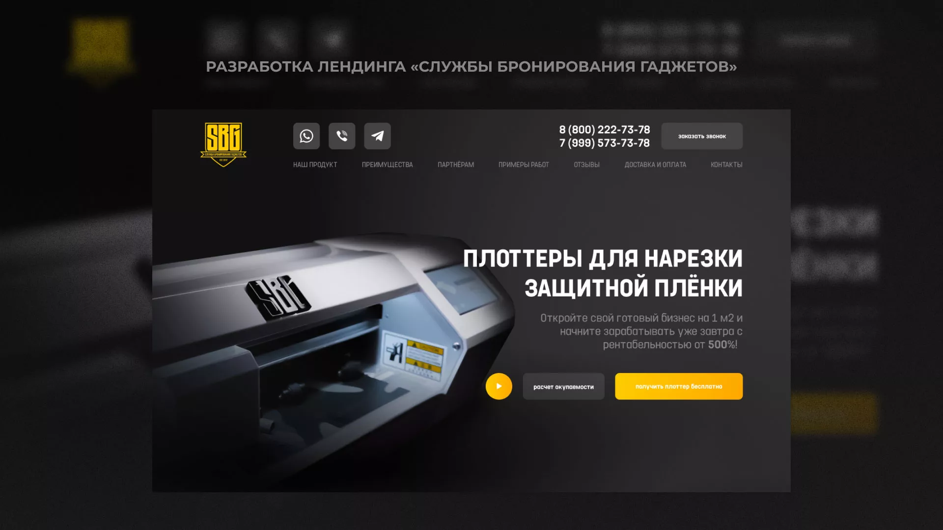 Разработка лендинга «Службы бронирования гаджетов» в Снежинске