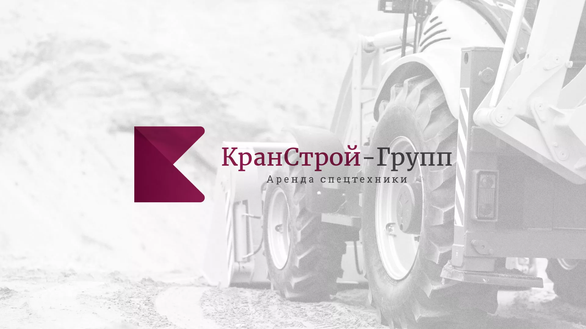 Разработка сайта компании «КранСтрой-Групп» по аренде спецтехники в Снежинске
