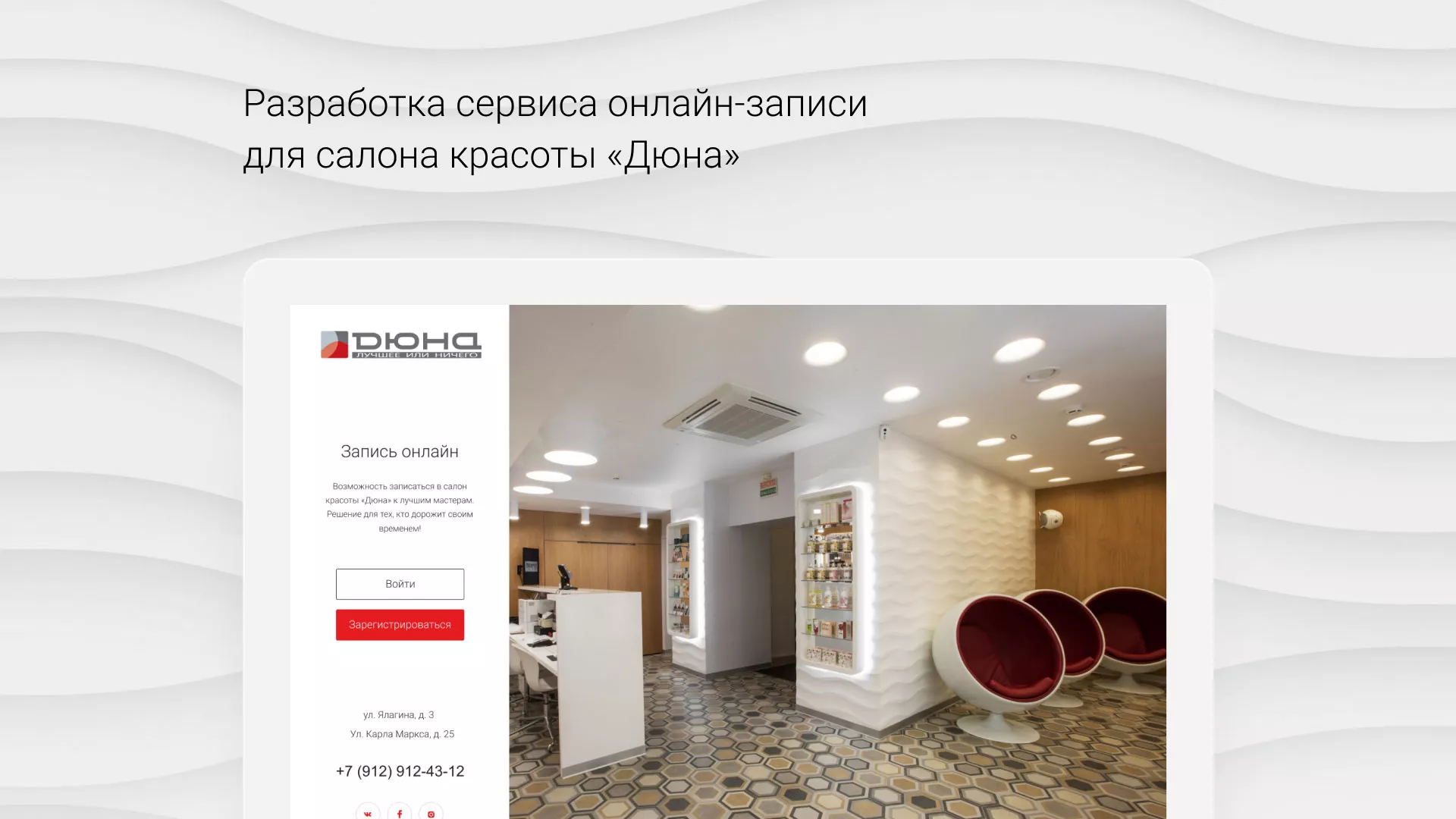 Разработка сервиса онлайн-записи для сети салонов красоты «ДЮНА» в Снежинске