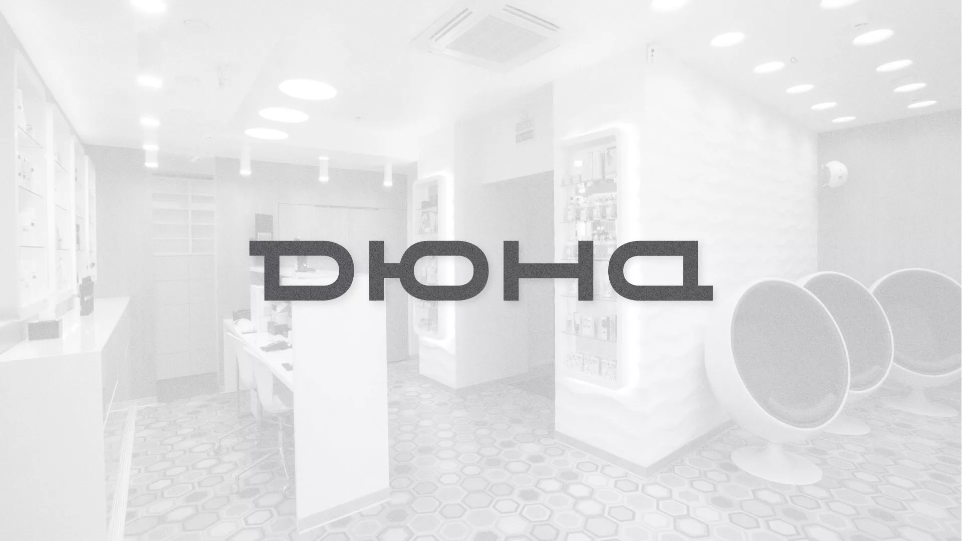 Разработка сервиса онлайн-записи для сети салонов красоты «ДЮНА» в Снежинске