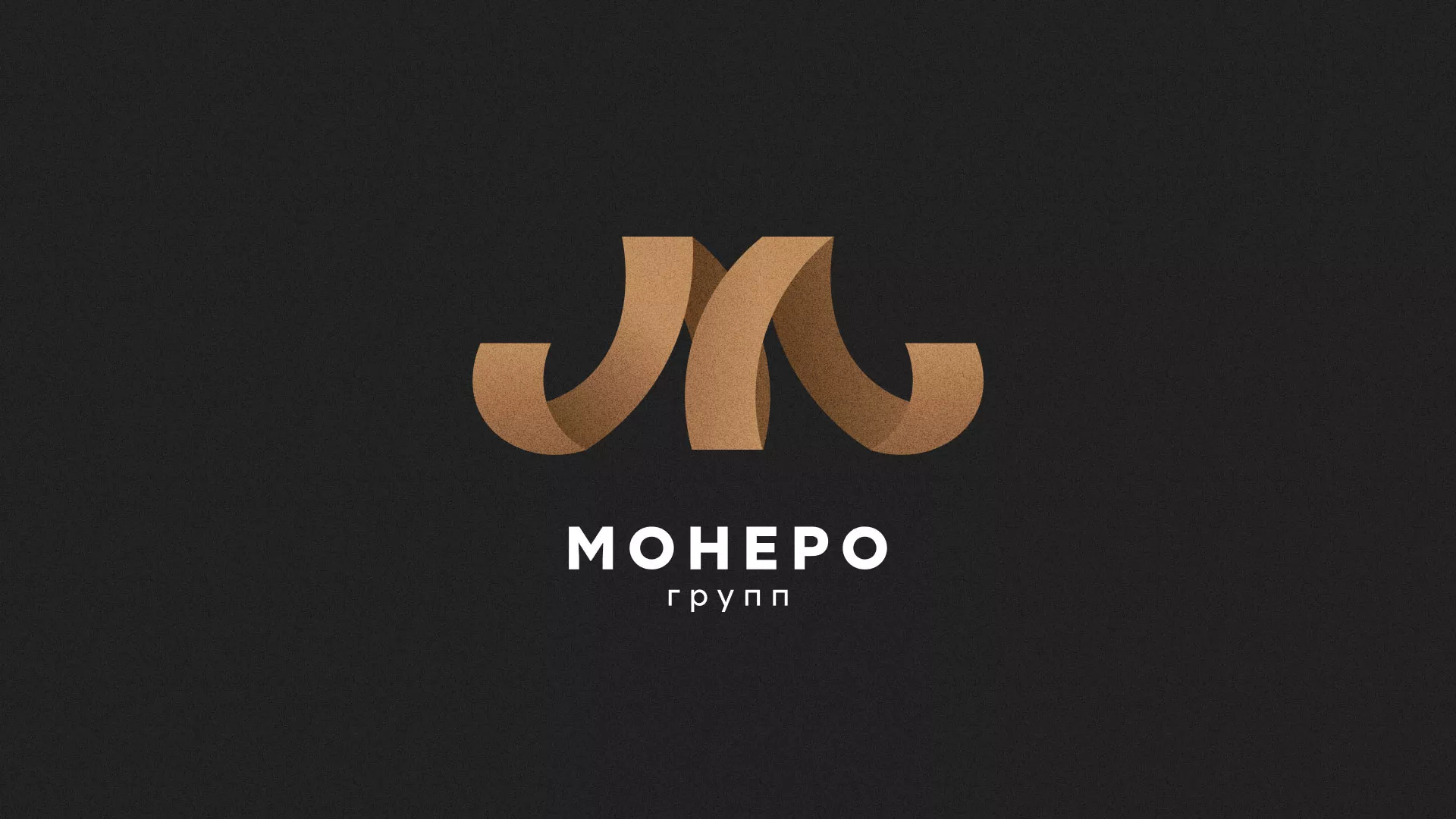 Разработка логотипа для компании «Монеро групп» в Снежинске