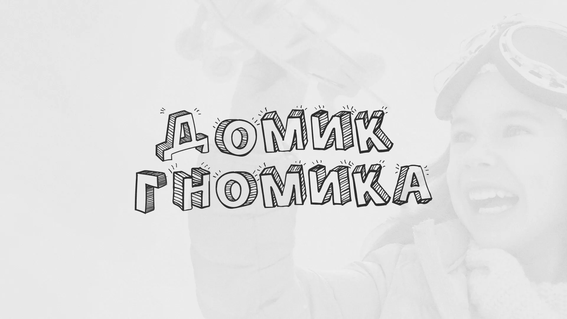 Разработка сайта детского активити-клуба «Домик гномика» в Снежинске