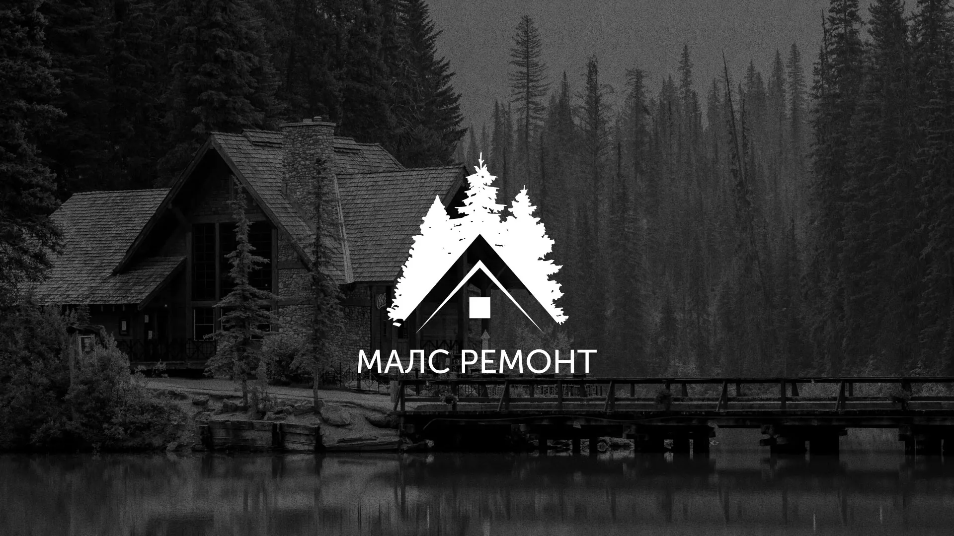 Разработка логотипа для компании «МАЛС РЕМОНТ» в Снежинске