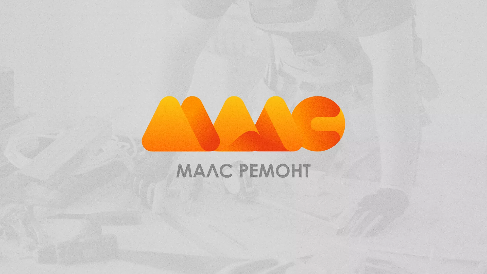 Создание логотипа для компании «МАЛС РЕМОНТ» в Снежинске