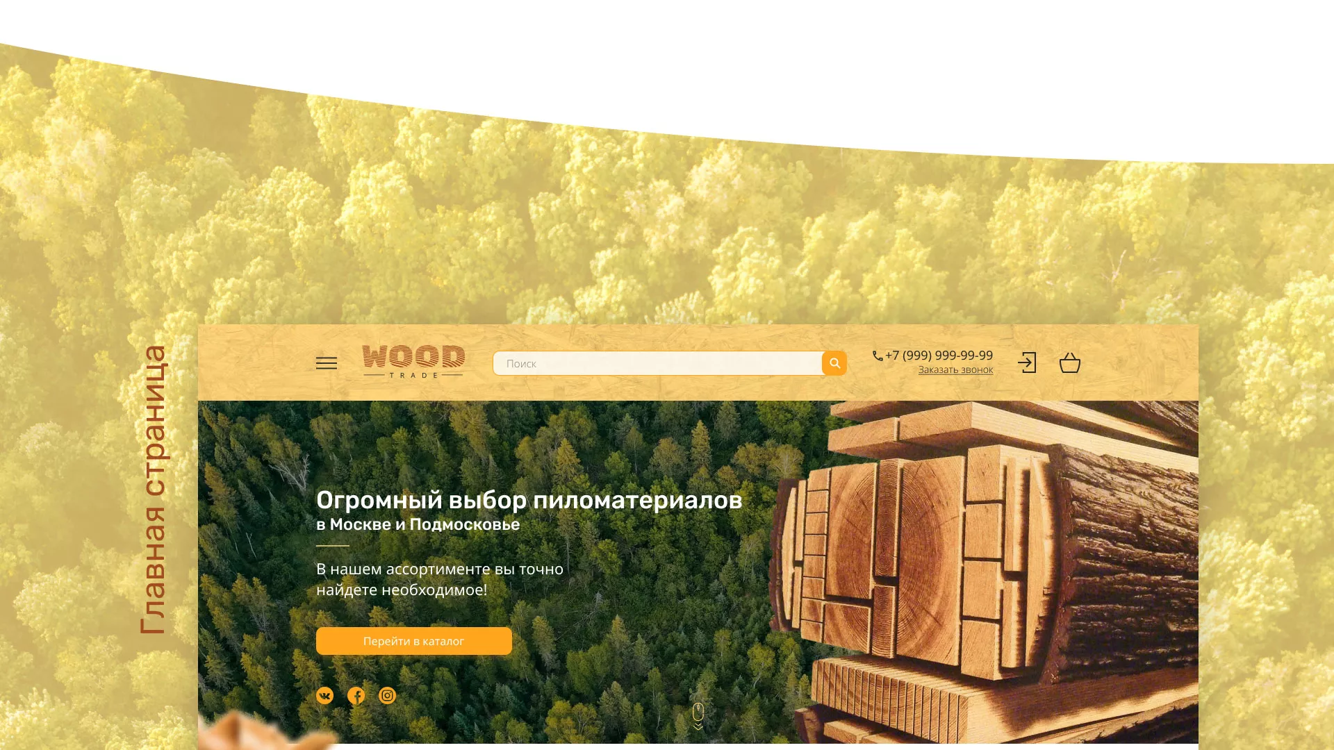 Разработка интернет-магазина компании «Wood Trade» в Снежинске