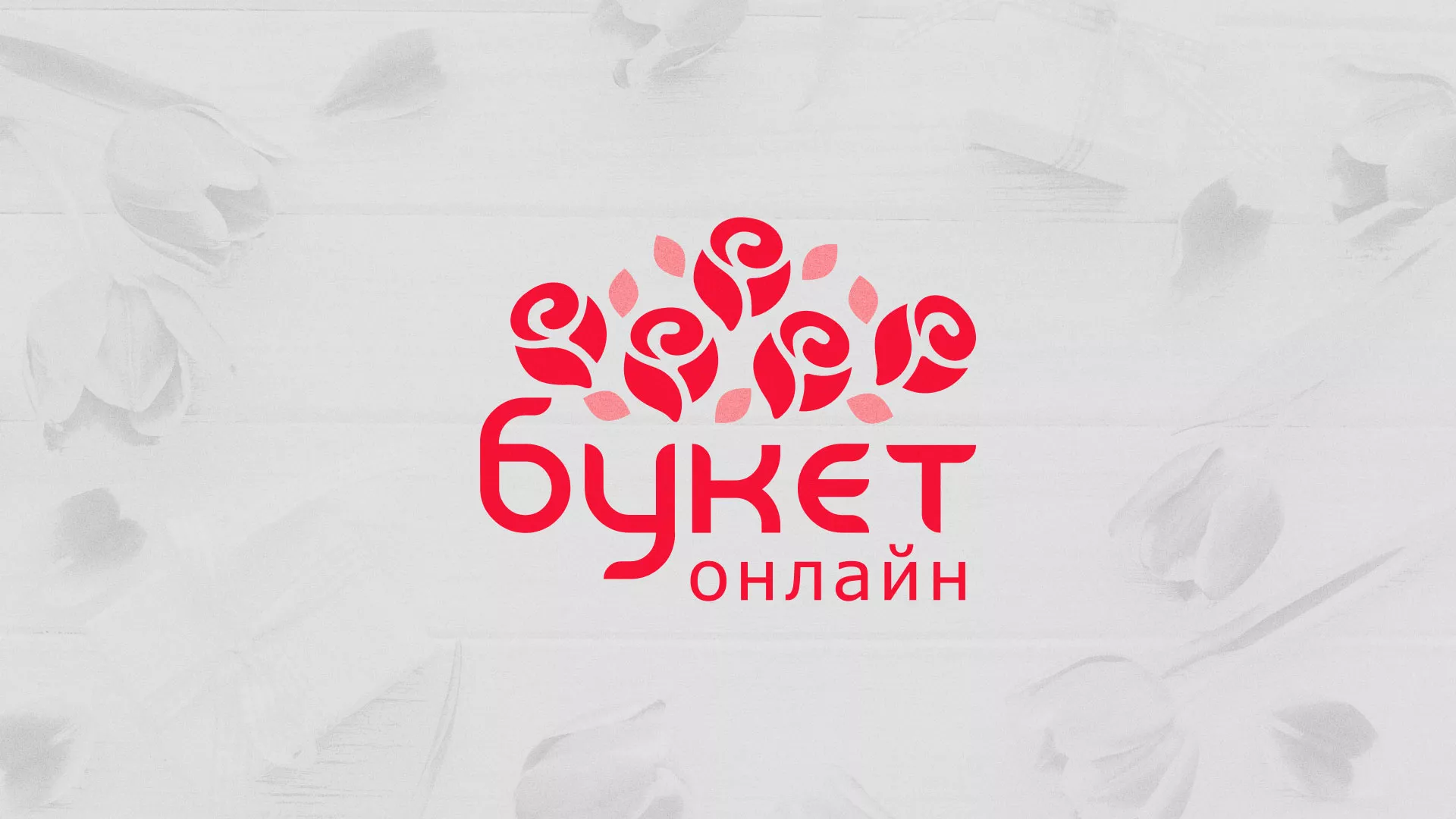Создание интернет-магазина «Букет-онлайн» по цветам в Снежинске