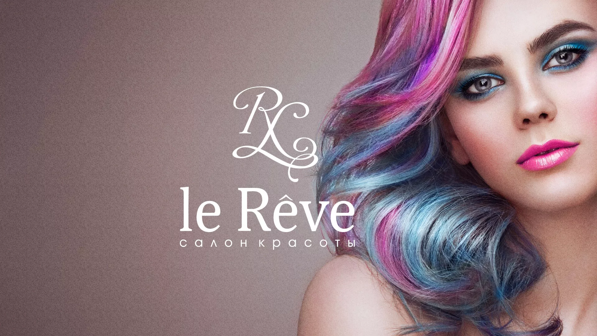 Создание сайта для салона красоты «Le Reve» в Снежинске
