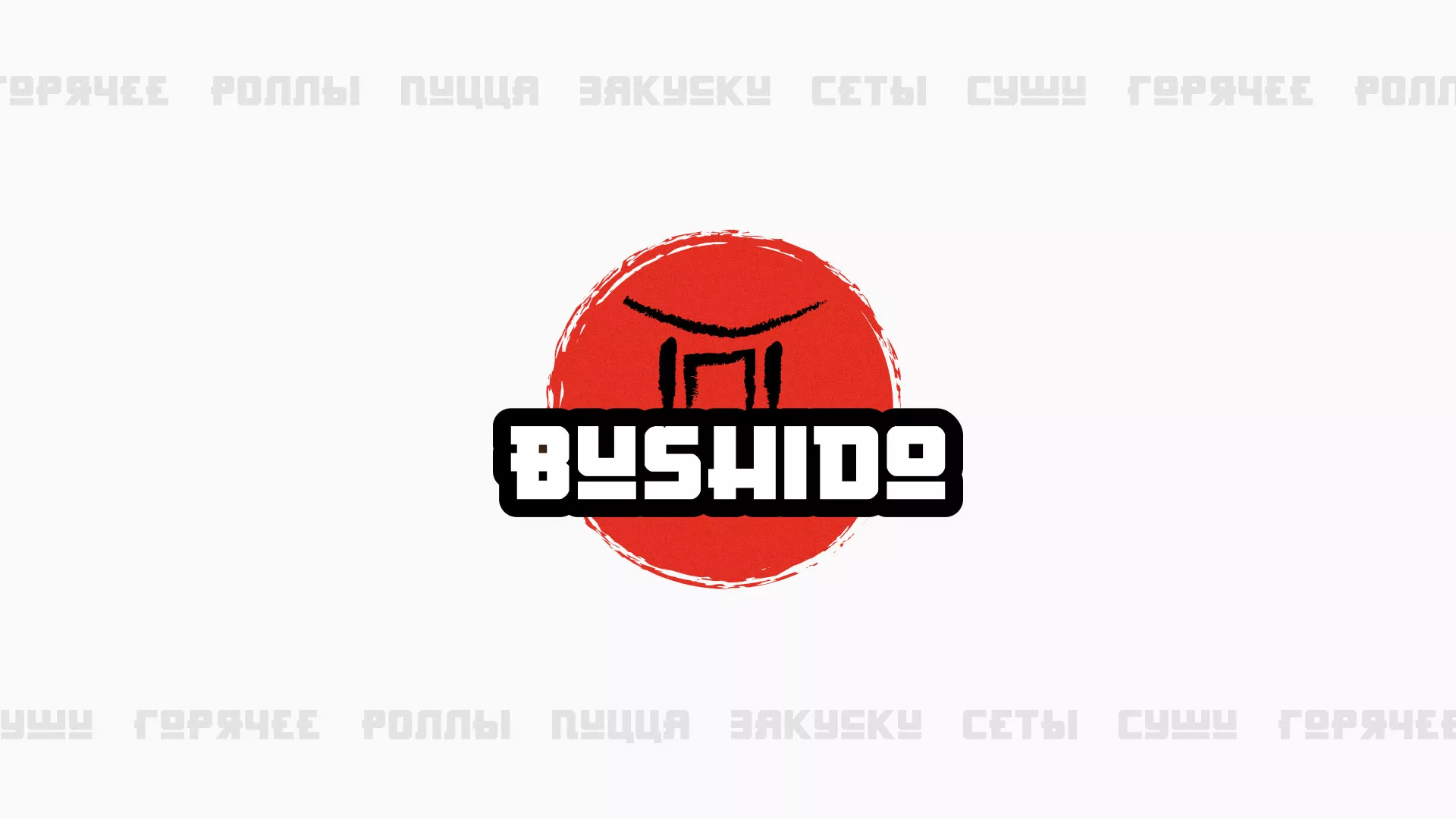 Разработка сайта для пиццерии «BUSHIDO» в Снежинске