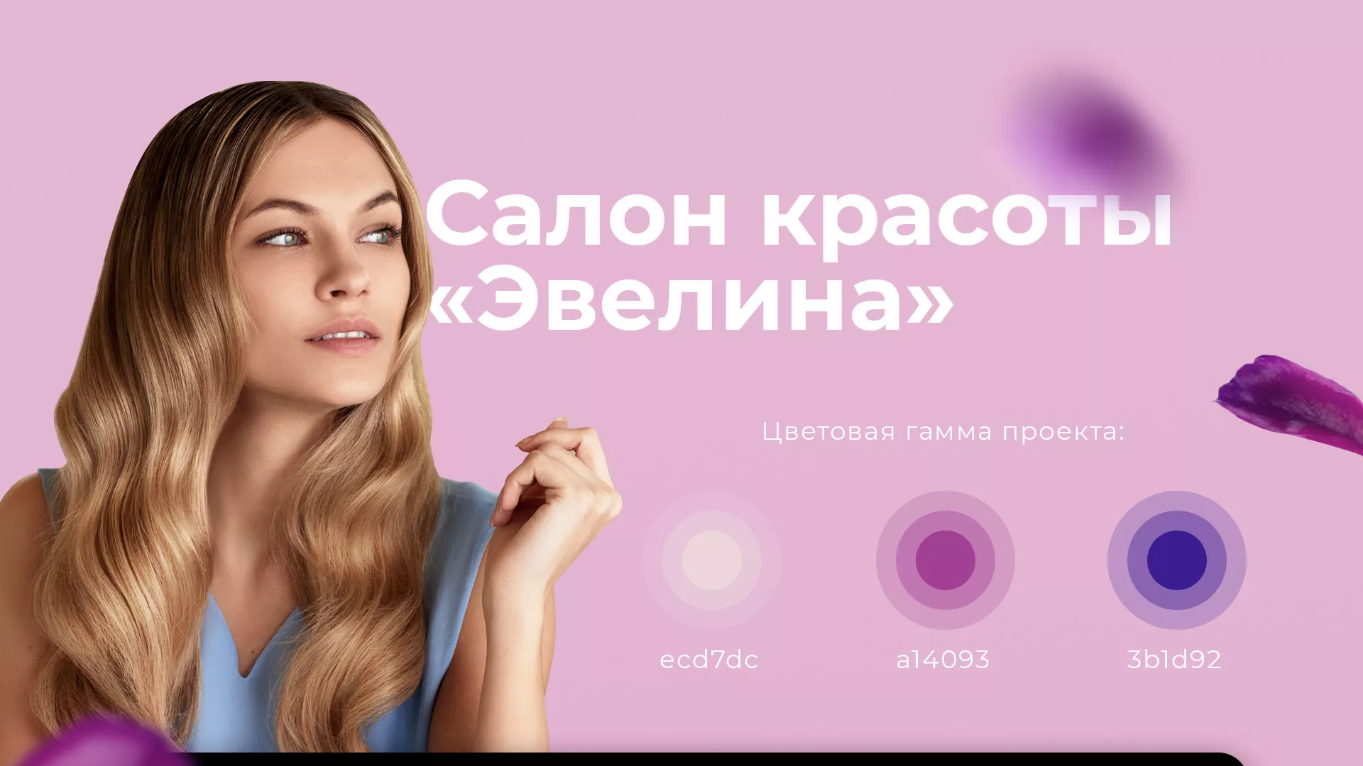 Разработка сайта для салона красоты «Эвелина» в Снежинске