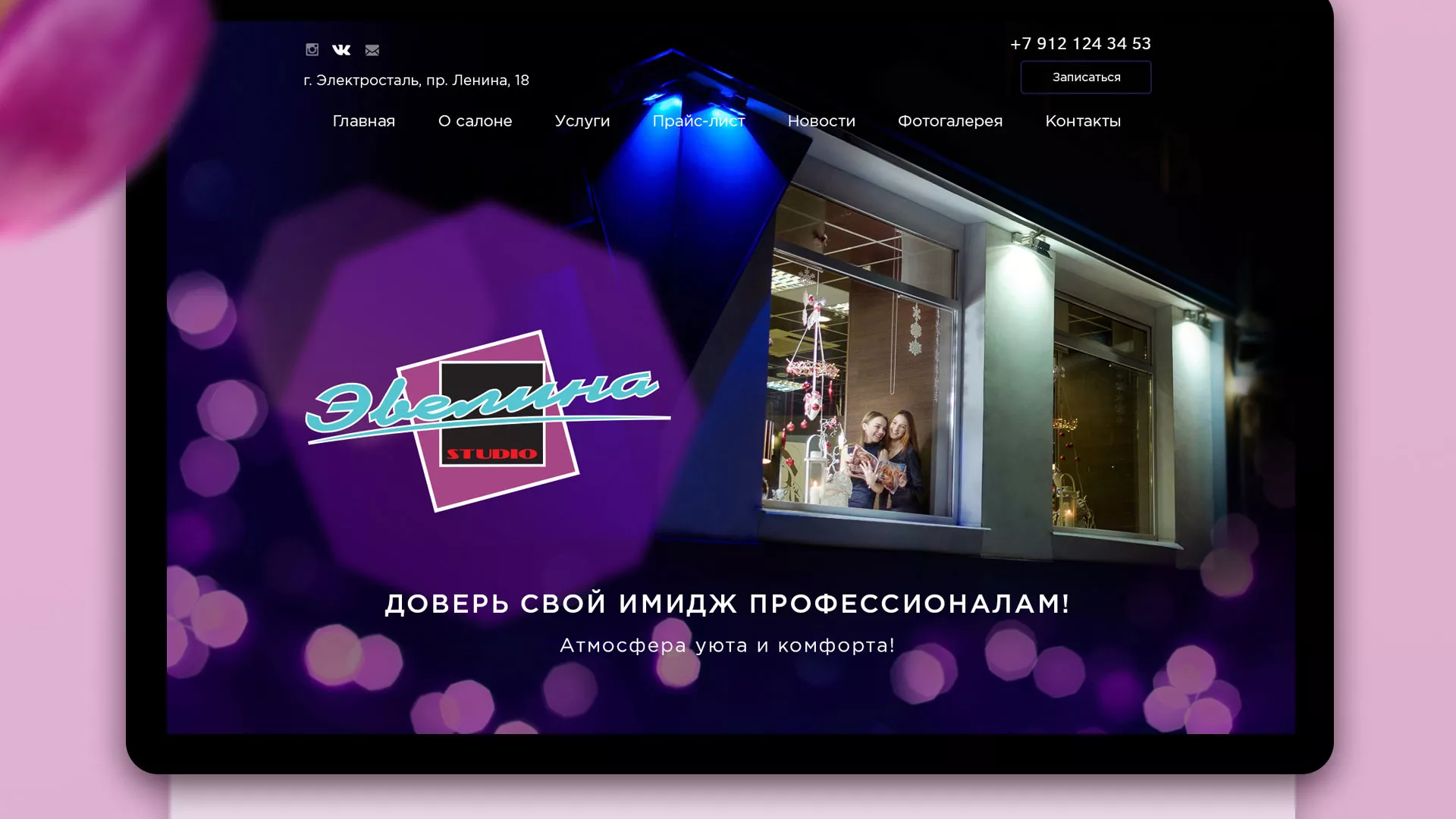 Разработка сайта для салона красоты «Эвелина» в Снежинске