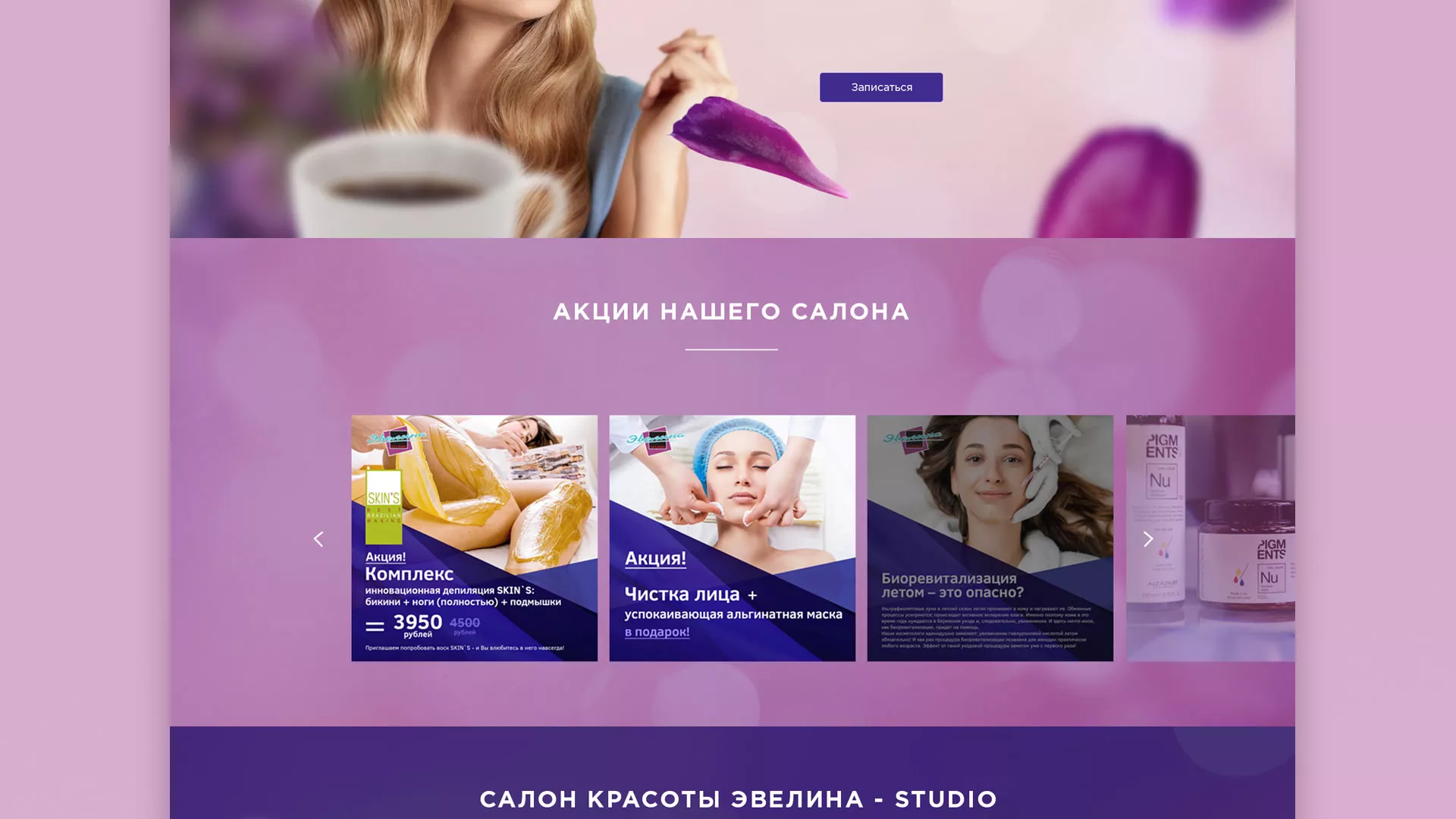 Разработка сайта для салона красоты «Эвелина» в Снежинске