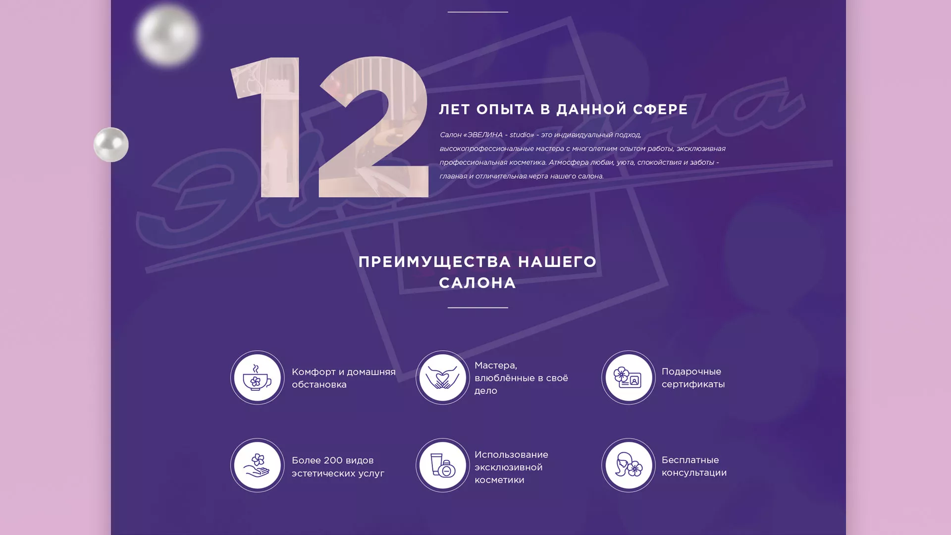 Разработка сайта для салона красоты «Эвелина» в Снежинске