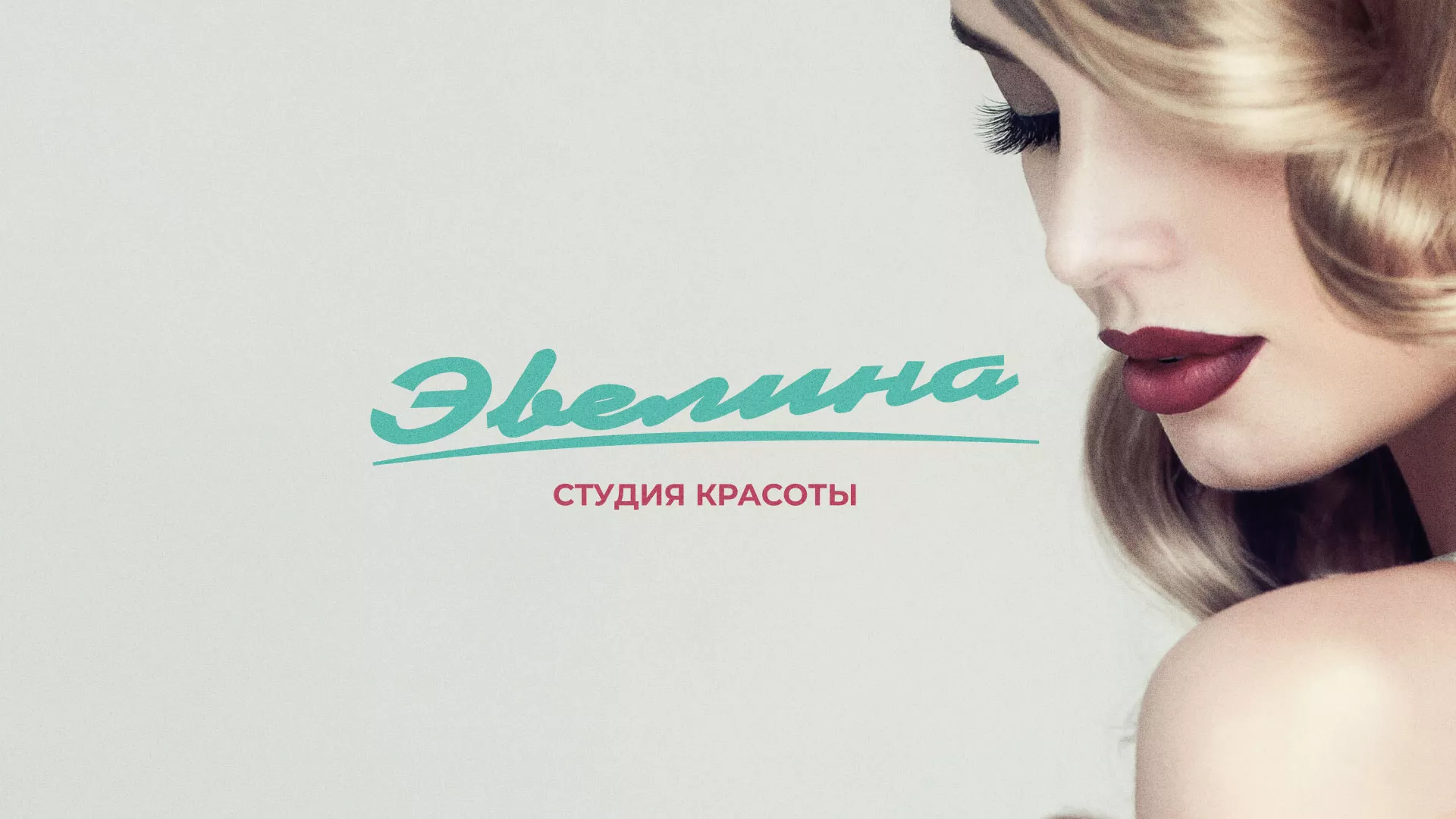 Разработка сайта для салона красоты «Эвелина» в Снежинске