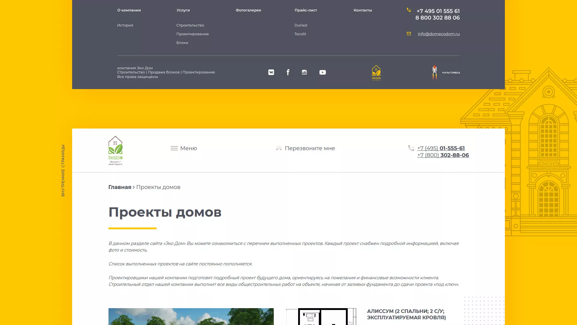 Создание сайта для строительной компании «ЭКОДОМ» в Снежинске
