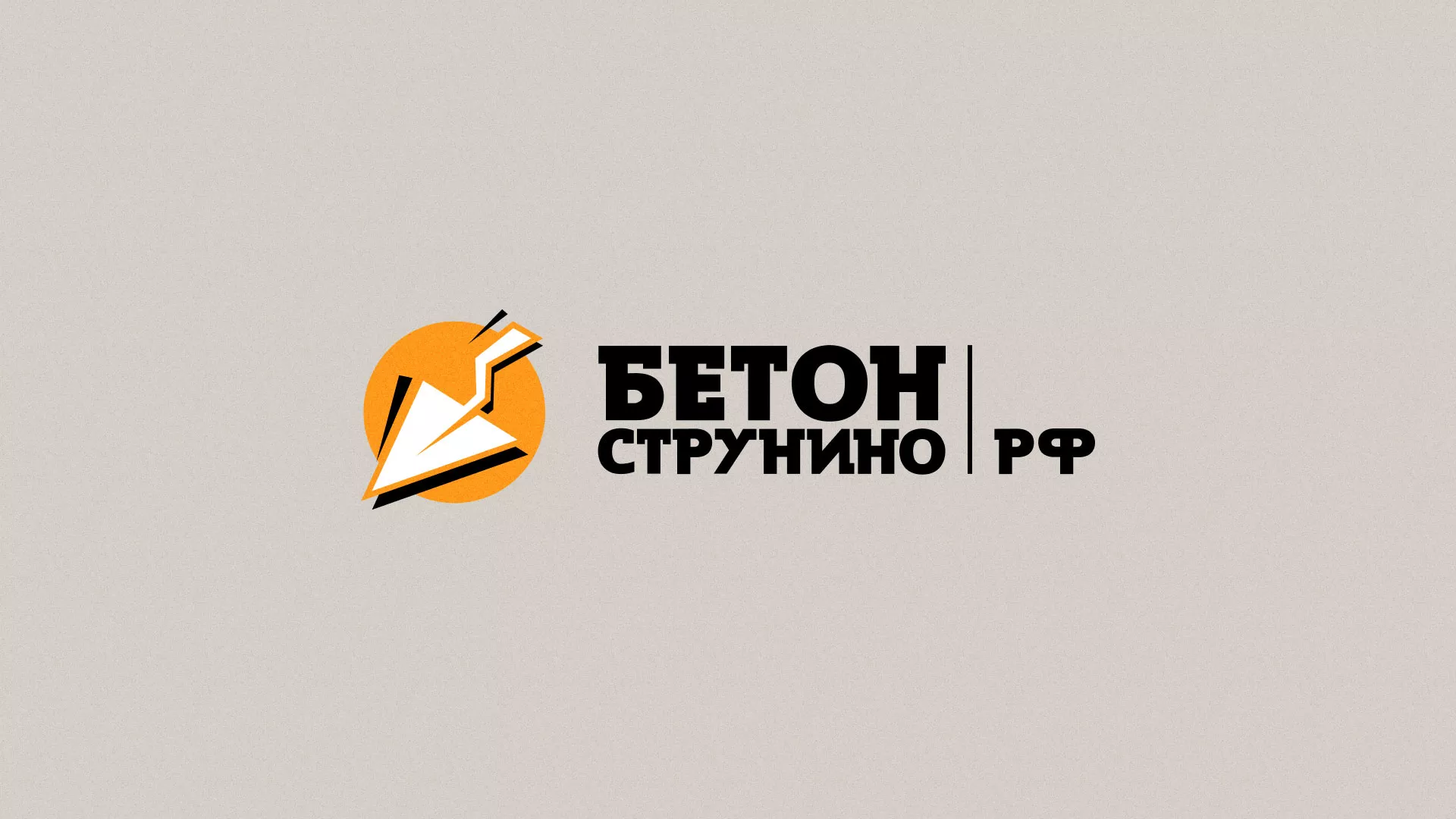 Разработка логотипа для бетонного завода в Снежинске