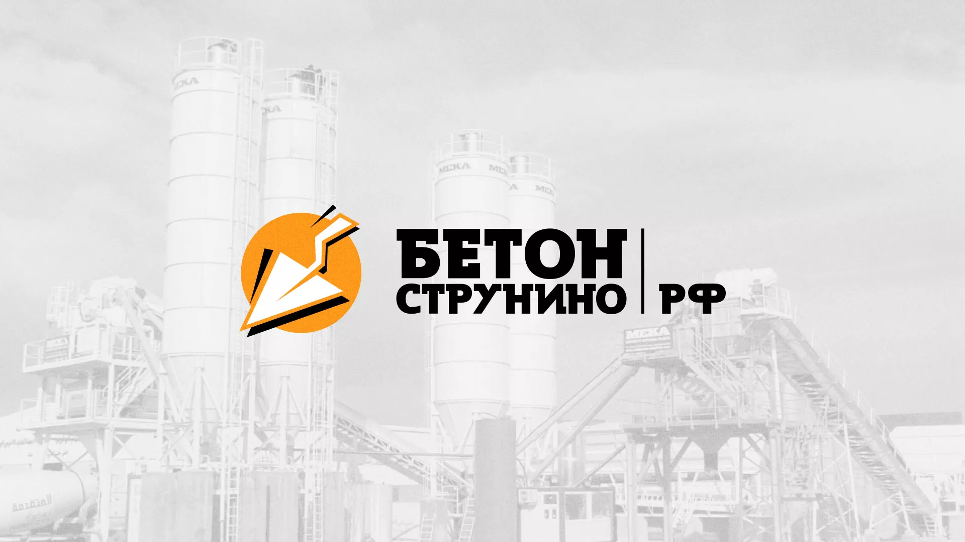 Разработка логотипа для бетонного завода в Снежинске
